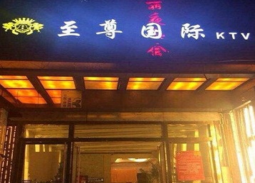 泰宁哪个KTV真空陪酒妹子服务好-至尊国际KTV消费价格服务点评