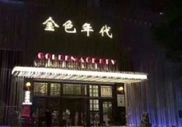 泰宁KTV陪唱公主哪家最便宜-金色年代KTV便宜消费点评