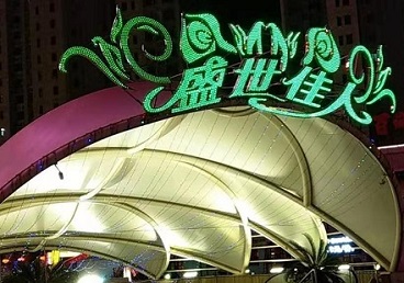 泰宁那个真空ktv陪酒玩的开-英皇国际KTV消费价格点评